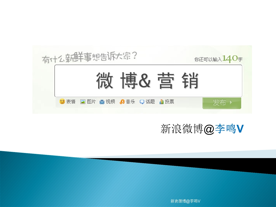 社会化媒体营销：微博营销.ppt_第1页