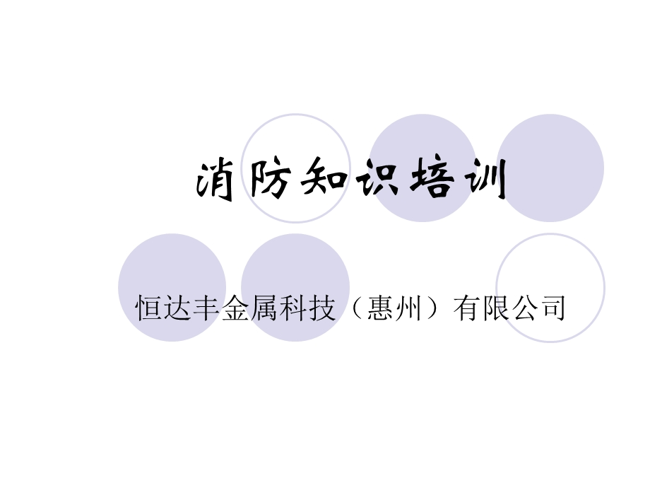 消防及安全小知识.ppt_第1页