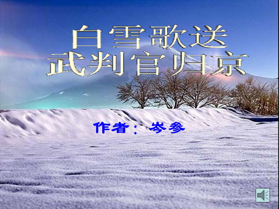 白雪歌己亥杂诗.ppt_第1页