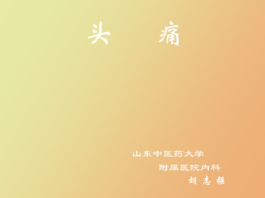 神经内科头痛.ppt_第2页