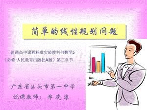 简单的线性规划问题说.ppt