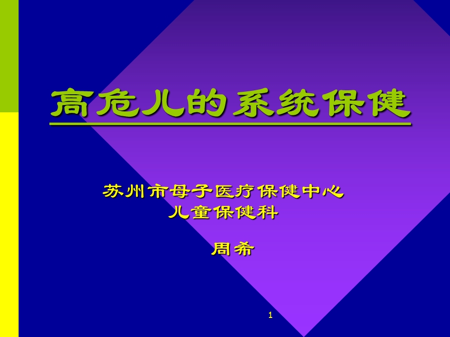 社区高危儿保健.ppt_第1页