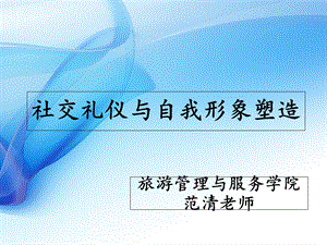 社交礼仪与自我形象塑造.ppt