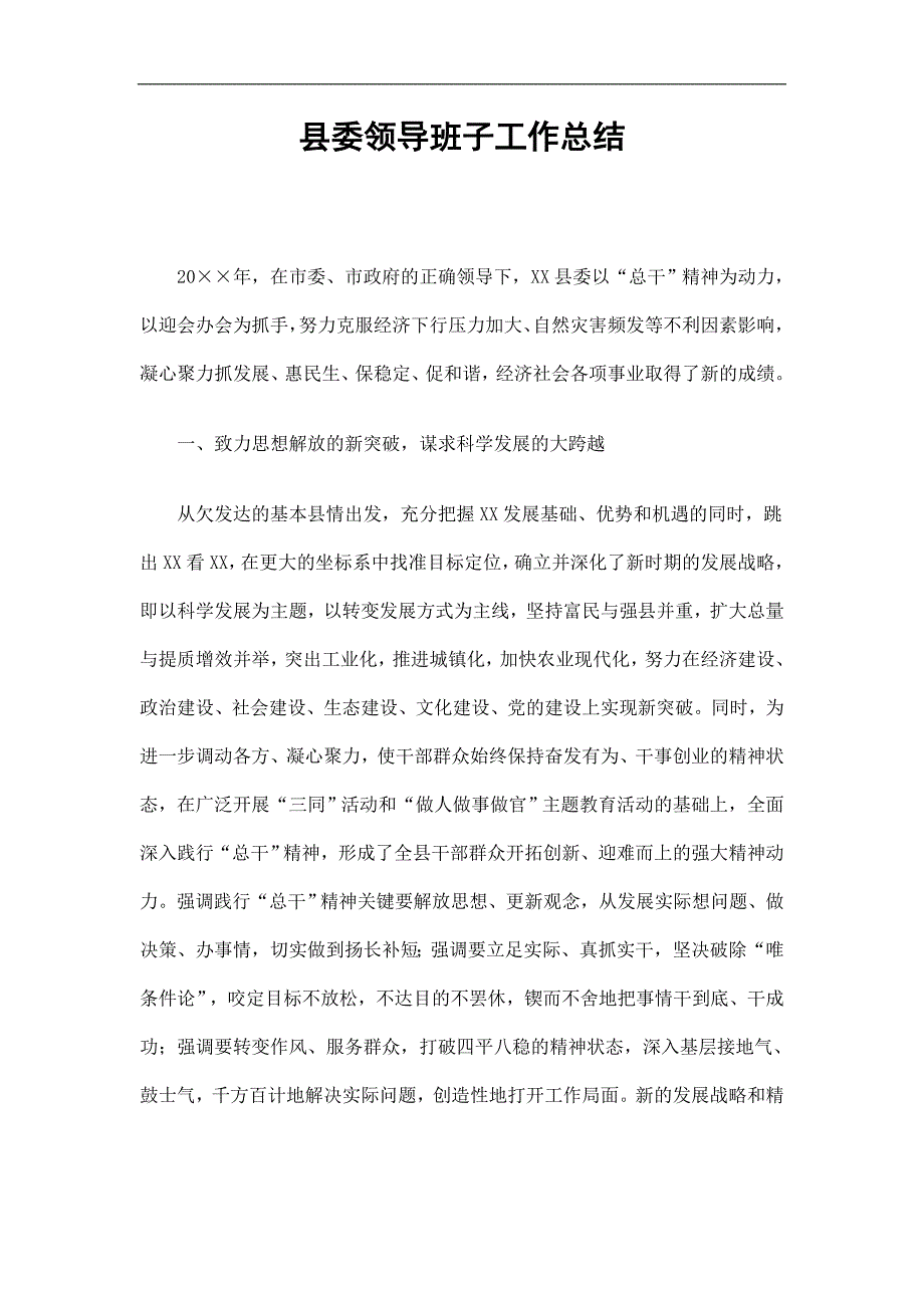 县委领导班子工作总结精选.doc_第1页