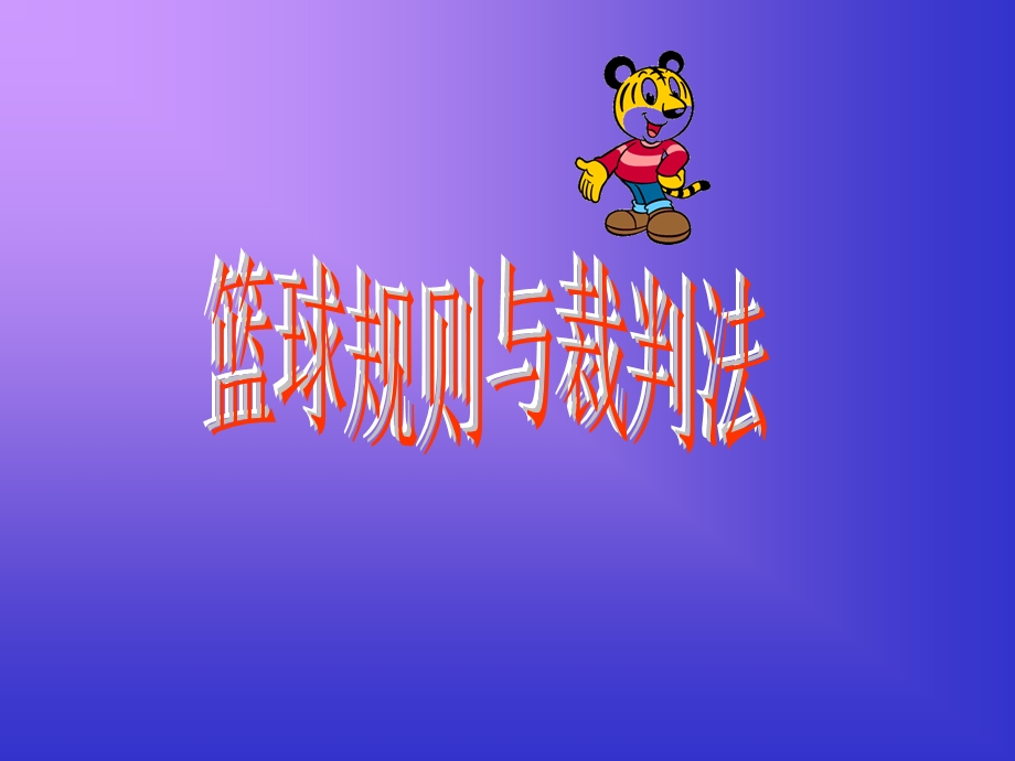 篮球规则与裁判法.ppt_第1页