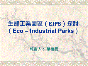 生态工业园区EIPs探讨EcoIndustrialPark.ppt