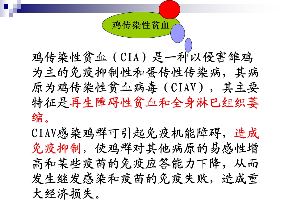 精品课程《禽病学》ppt09鸡传染性贫血.ppt_第2页