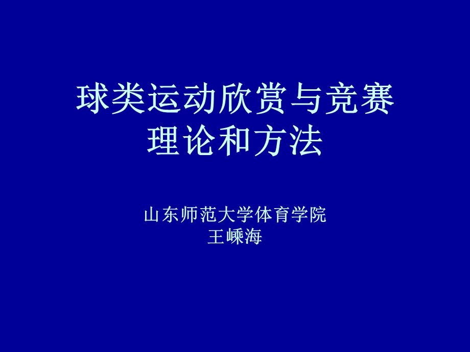 球类运动欣赏与竞赛理论和方法.ppt_第1页