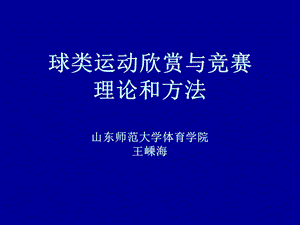 球类运动欣赏与竞赛理论和方法.ppt