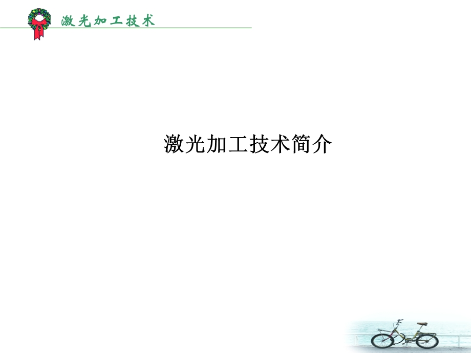 激光加工技术.ppt_第1页