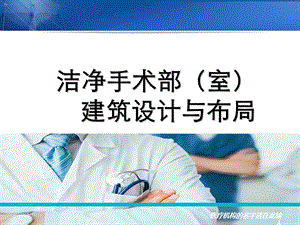 洁净手术部的建筑设计与布局.ppt