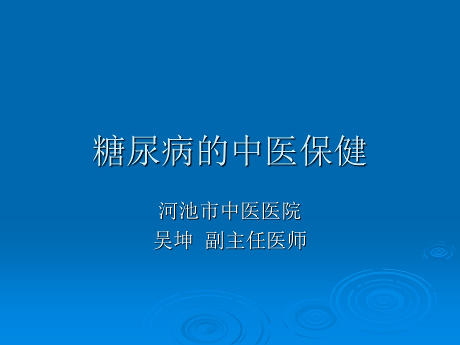 糖尿病的中医保健课件.ppt_第1页