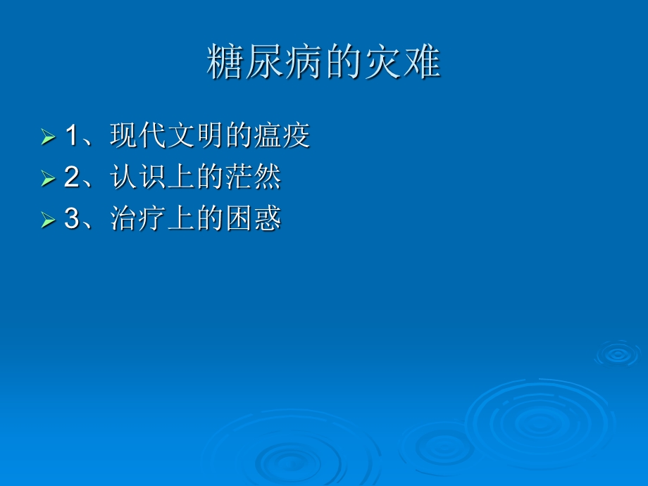 糖尿病的中医保健课件.ppt_第3页