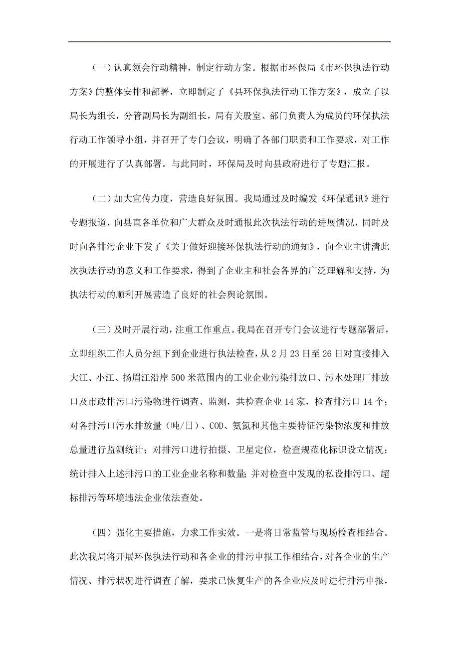 县环保局环保执法活动工作总结精选.doc_第2页