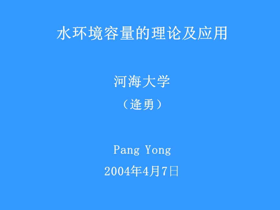 水环境容量的理论及应用.ppt_第1页