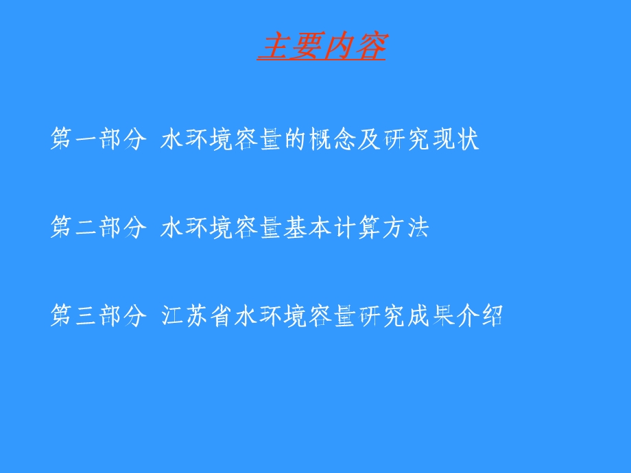 水环境容量的理论及应用.ppt_第2页