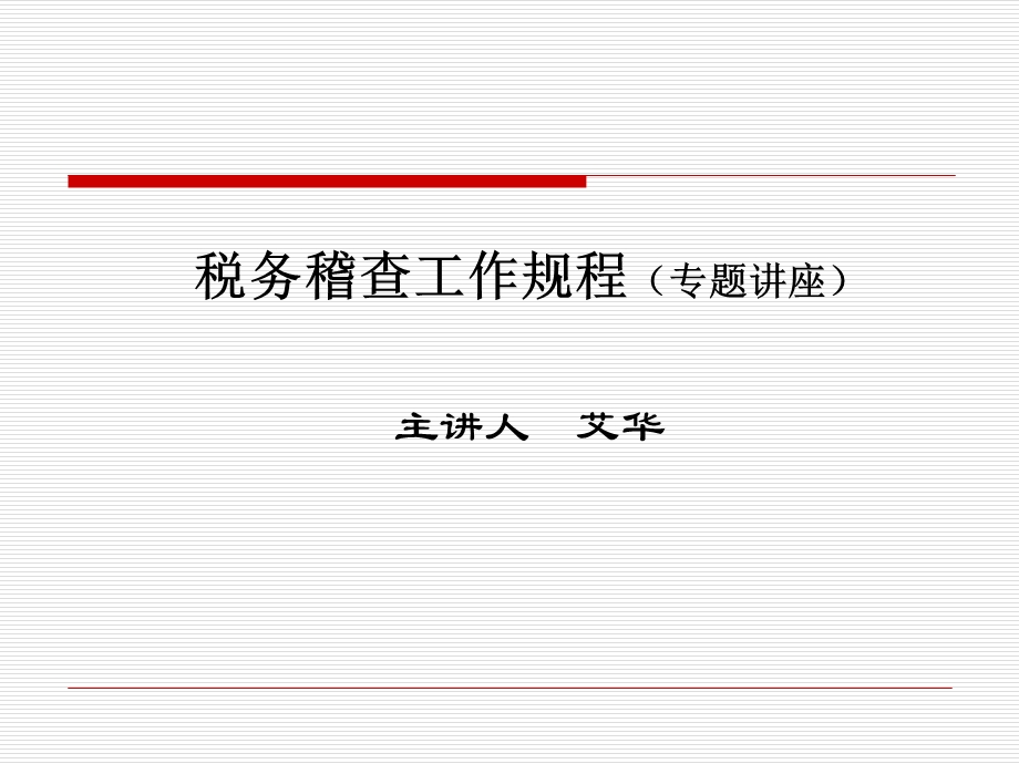 税务稽查工作规程专题讲座.ppt_第1页