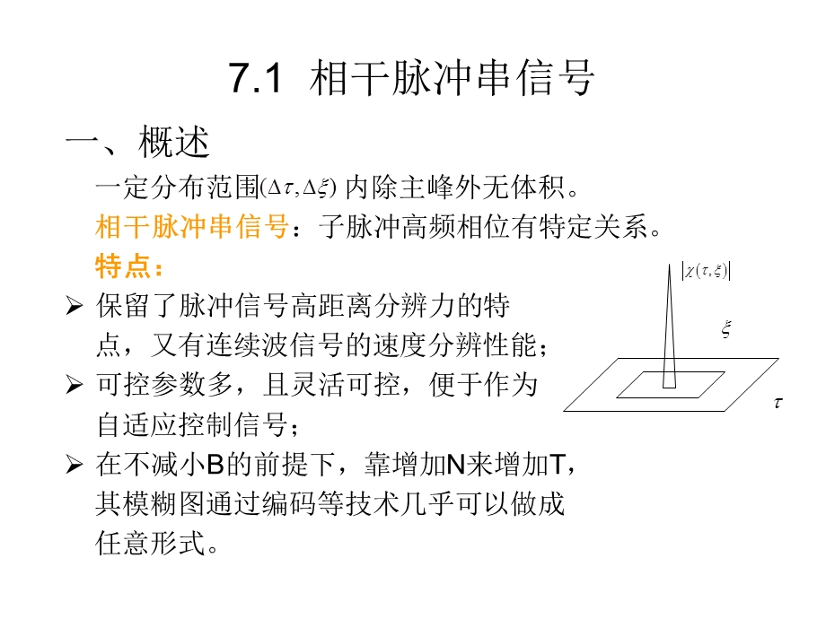 相干脉冲串信号(研).ppt_第2页