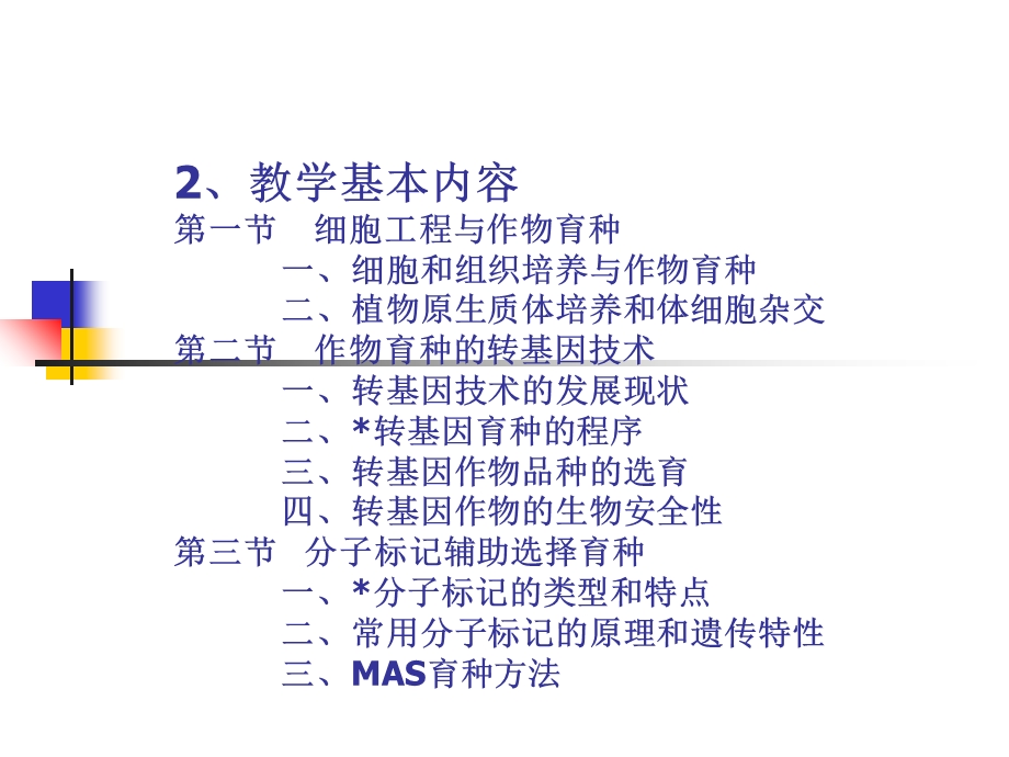 生物技术在植物育种中应.ppt_第3页