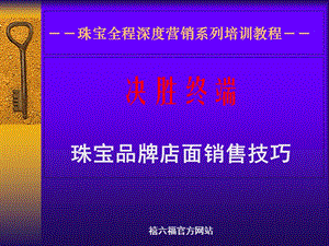 珠宝店面销售技巧 (2).ppt