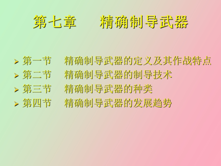 精确制导技术.ppt_第3页