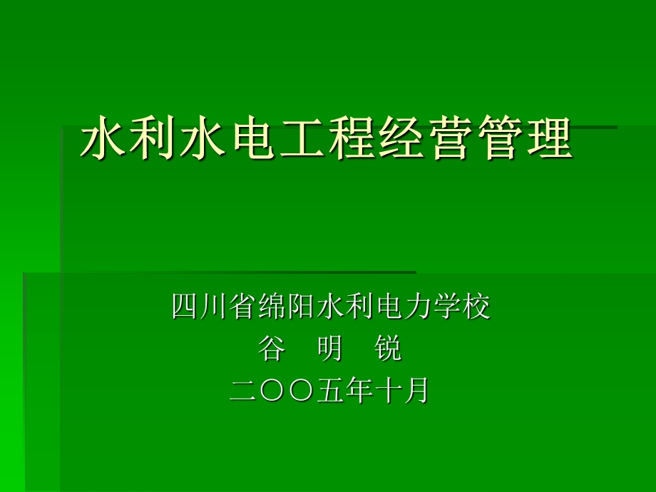 水利水电工程经营.ppt_第1页