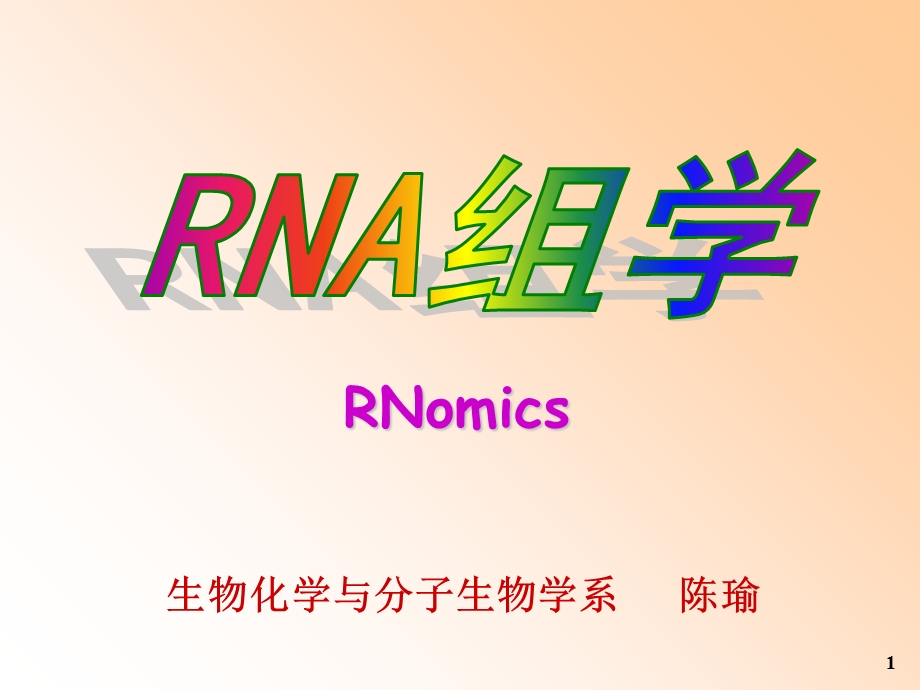 生物化学与分子生物学系 陈瑜 RNA组学.ppt_第1页