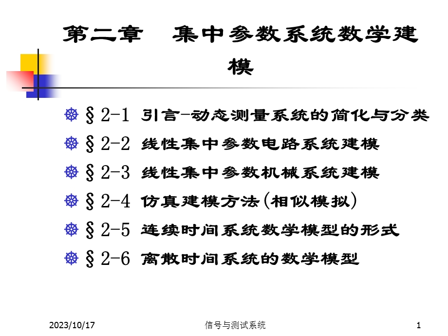 线性集中参数系统的数学模型.ppt_第1页