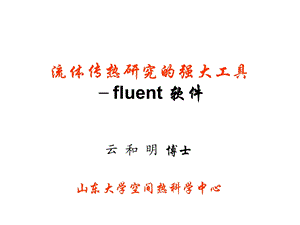 流体传热研究的强大工具-fluent-软.ppt