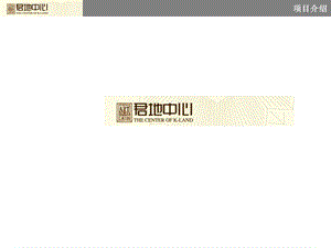 江苏省君地中心项目介绍手册33页.ppt