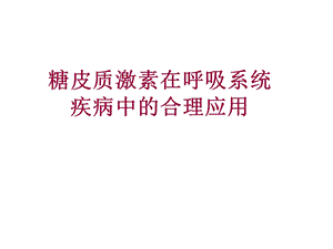 激素在呼吸系统疾病应用.ppt