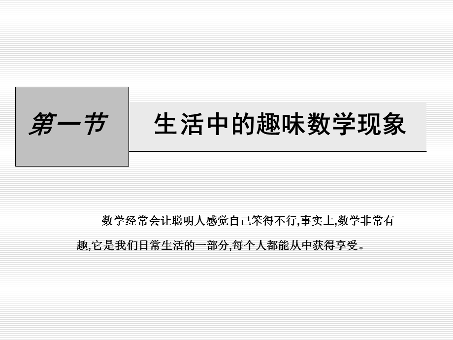 生活中的趣味数学现象.ppt_第1页