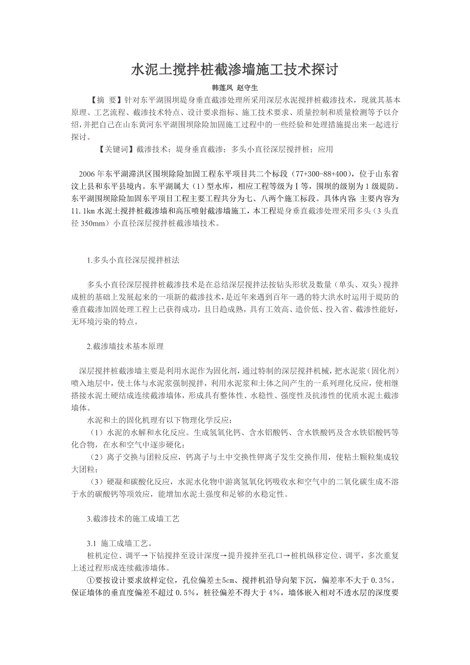 水泥土搅拌桩截渗墙施工技术探讨.doc_第1页