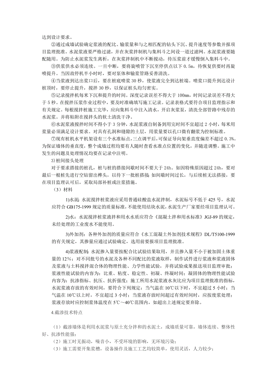 水泥土搅拌桩截渗墙施工技术探讨.doc_第2页