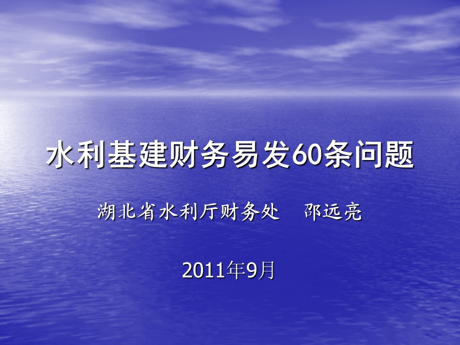 水利基建财务易发60条问题.ppt_第1页