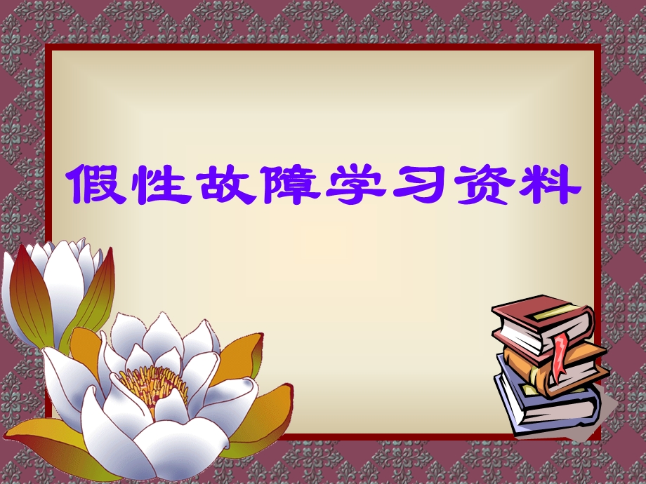 空调假性故障学习.ppt_第1页