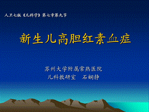 生儿黄疸石娴静.ppt