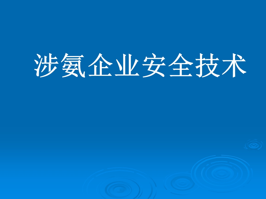 涉氨企业安全培训课件.ppt_第1页