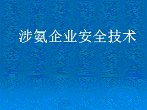 涉氨企业安全培训课件.ppt