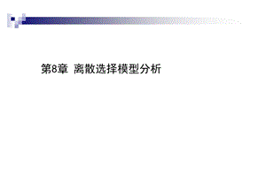 离散选择模型分析.ppt