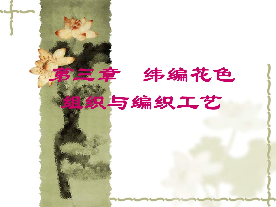 纬编的花色组织及其编织工艺.ppt_第1页