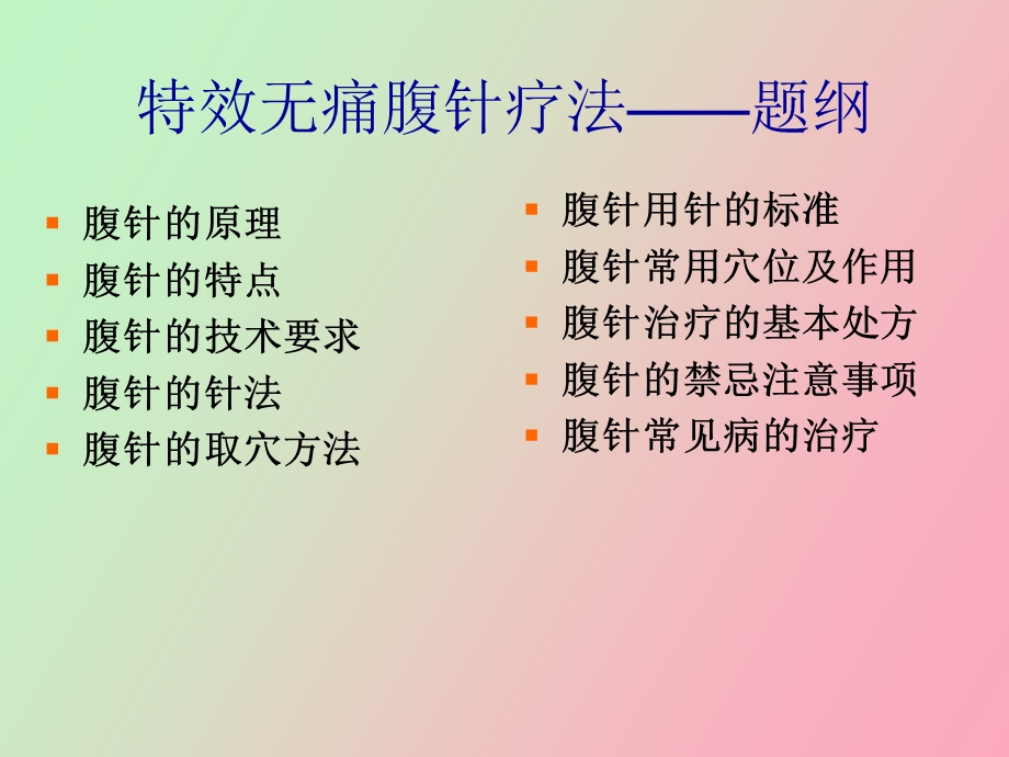 特效无痛腹针疗法.ppt_第2页