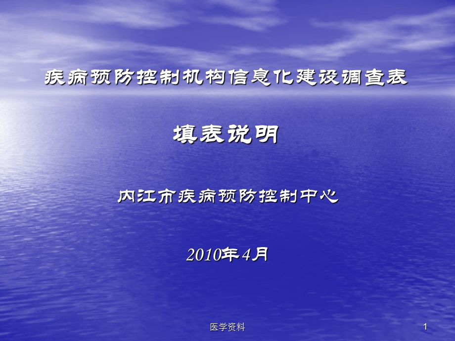 疾病预防控制机构信息化建设调查表填表说明.ppt_第1页