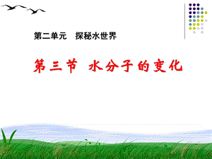 水分子的变化-(共24张PPT).ppt