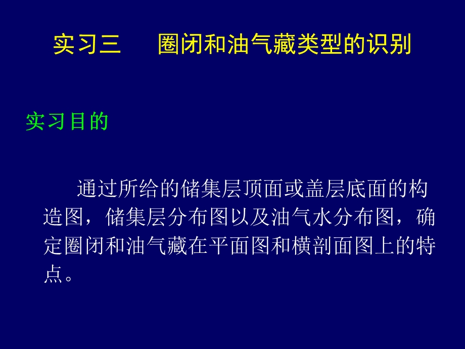 石油地质学实习答案.ppt_第1页