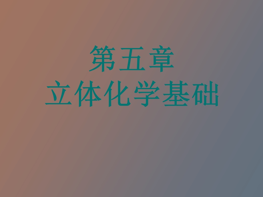 立体化学基础.ppt_第1页