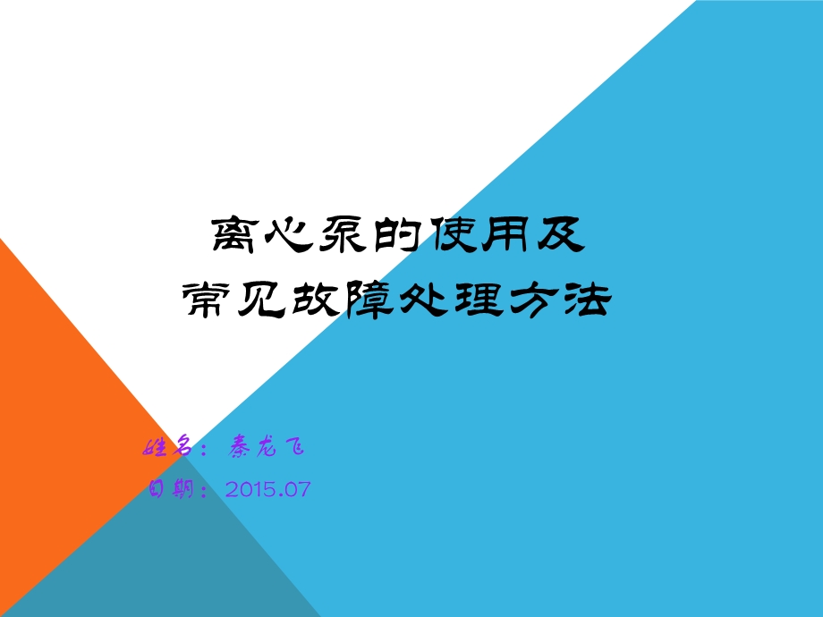 离心泵的使用及常见故障处理方法.ppt_第1页