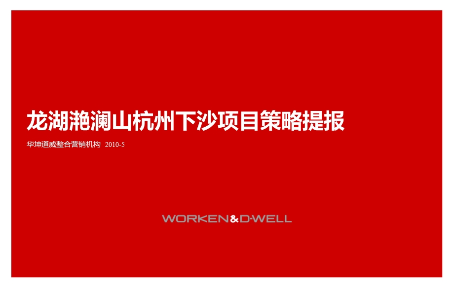 年5月龙湖滟澜山杭州下沙项目策略提报66p.ppt_第1页