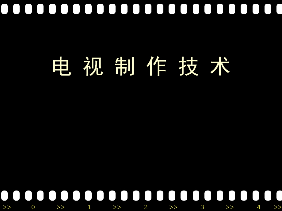 电视制作技术首章.ppt_第1页