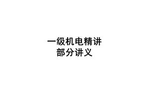 精讲案例董美英机电.ppt